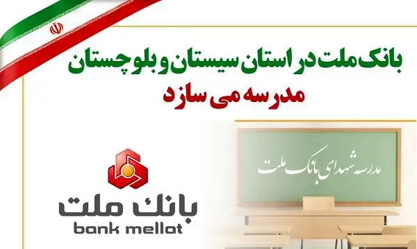 بانک ملت در استان سیستان و بلوچستان مدرسه می‌سازد