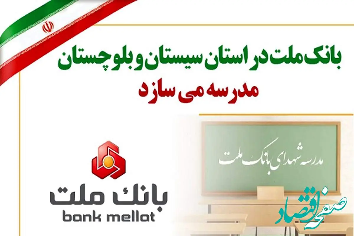 بانک ملت در استان سیستان و بلوچستان مدرسه میسازد