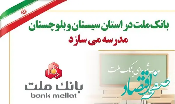 بانک ملت در استان سیستان و بلوچستان مدرسه می‌سازد