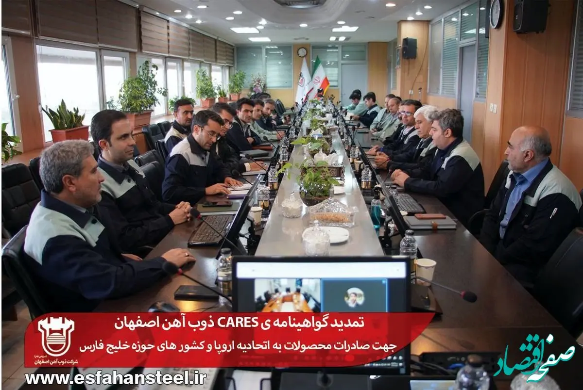 تمدید گواهینامه ی CARES ذوب آهن اصفهان جهت صادرات محصولات به اتحادیه اروپا و کشور های حوزه خلیج فارس