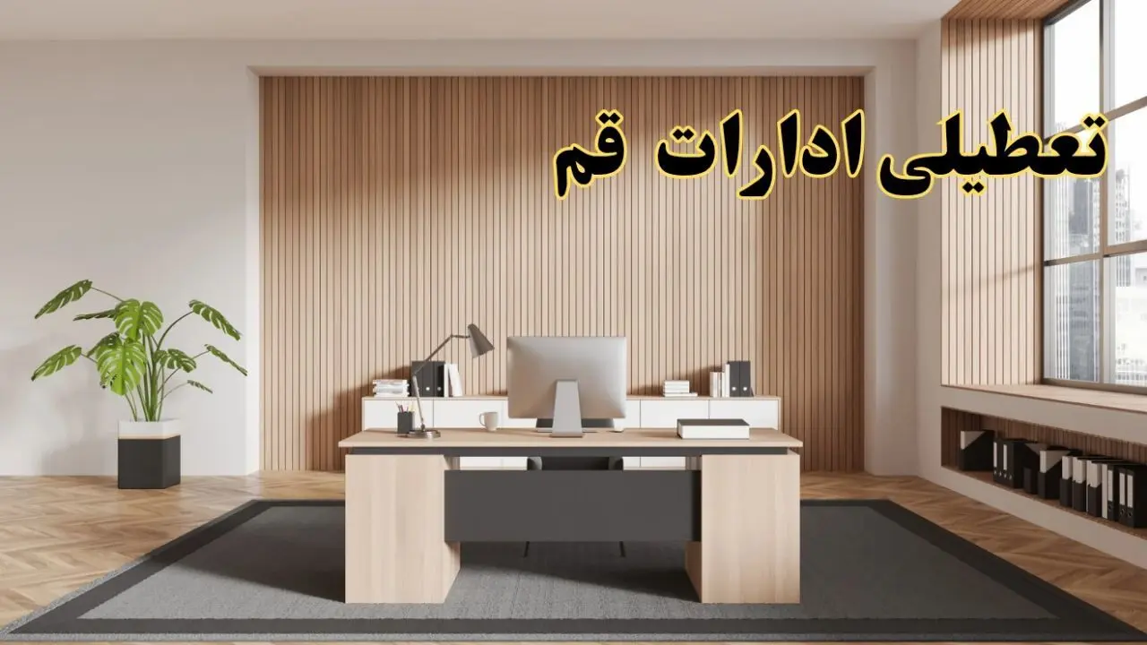 تعطیلی ادارات قم سه شنبه ۳۰ بهمن ماه ۱۴۰۳ / اخبار تعطیلی ادارات قم فردا سه شنبه ۳۰ بهمن ۱۴۰۳