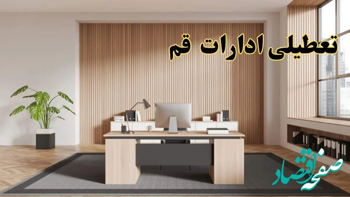 تعطیلی ادارات قم سه شنبه ۳۰ بهمن ماه ۱۴۰۳ / اخبار تعطیلی ادارات قم فردا سه شنبه ۳۰ بهمن ۱۴۰۳