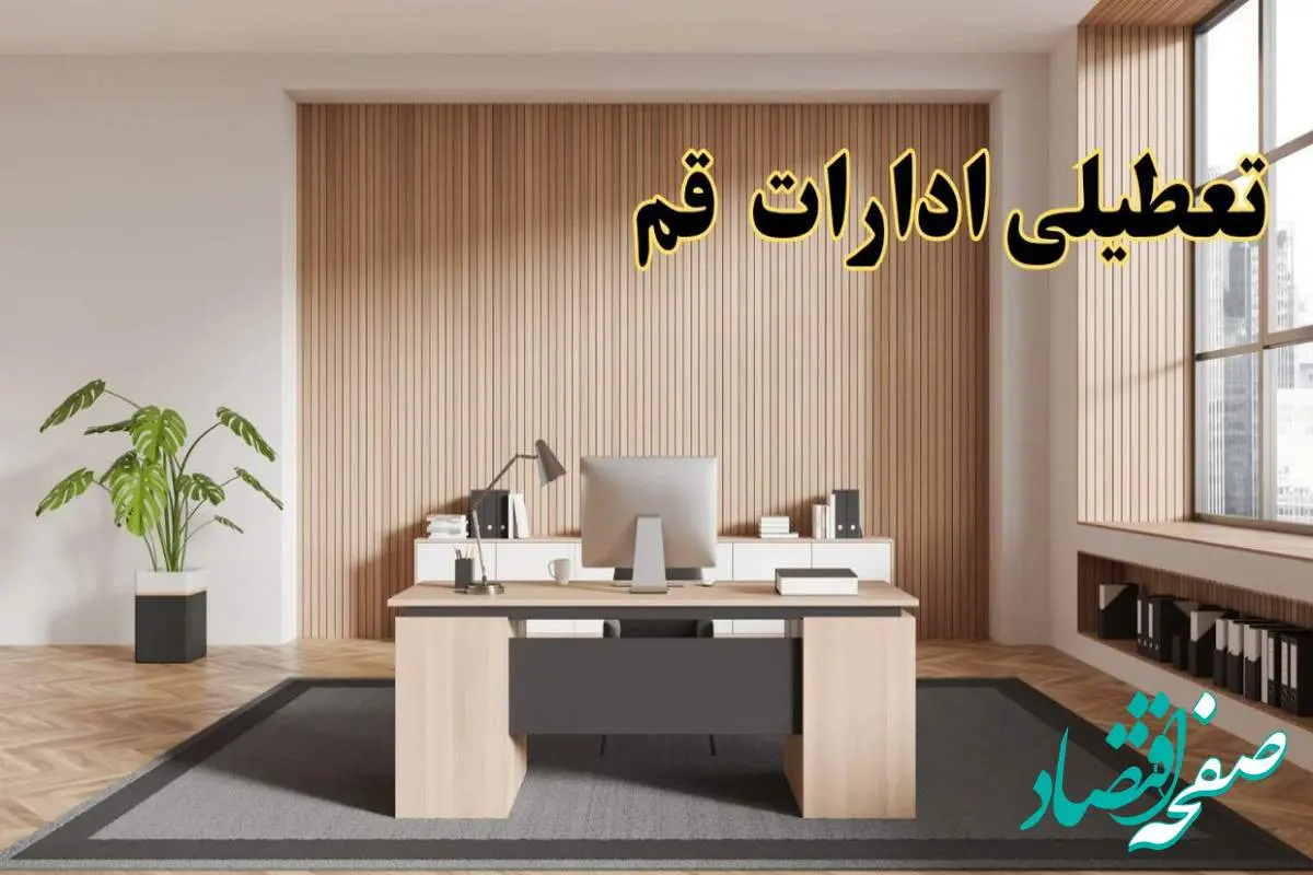 تعطیلی ادارات قم سه شنبه ۳۰ بهمن ماه ۱۴۰۳ / اخبار تعطیلی ادارات قم فردا سه شنبه ۳۰ بهمن ۱۴۰۳