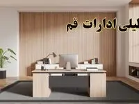 تعطیلی ادارات قم سه شنبه ۳۰ بهمن ماه ۱۴۰۳ / اخبار تعطیلی ادارات قم فردا سه شنبه ۳۰ بهمن ۱۴۰۳
