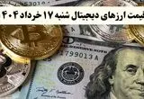 جدیدترین قیمت ارزهای دیجیتال امروز شنبه ۱۷ خرداد ماه ۱۴۰۴ + قیمت بیت کوین + قیمت اتریوم