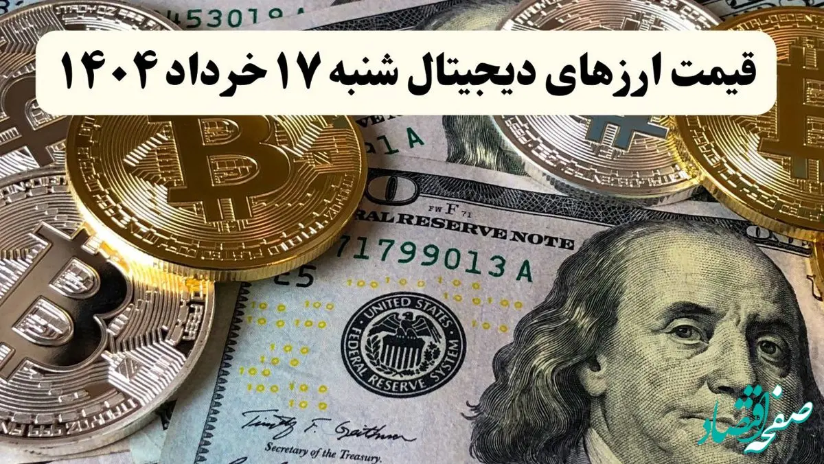 جدیدترین قیمت ارزهای دیجیتال امروز شنبه ۱۷ خرداد ماه ۱۴۰۴ + قیمت بیت کوین + قیمت اتریوم
