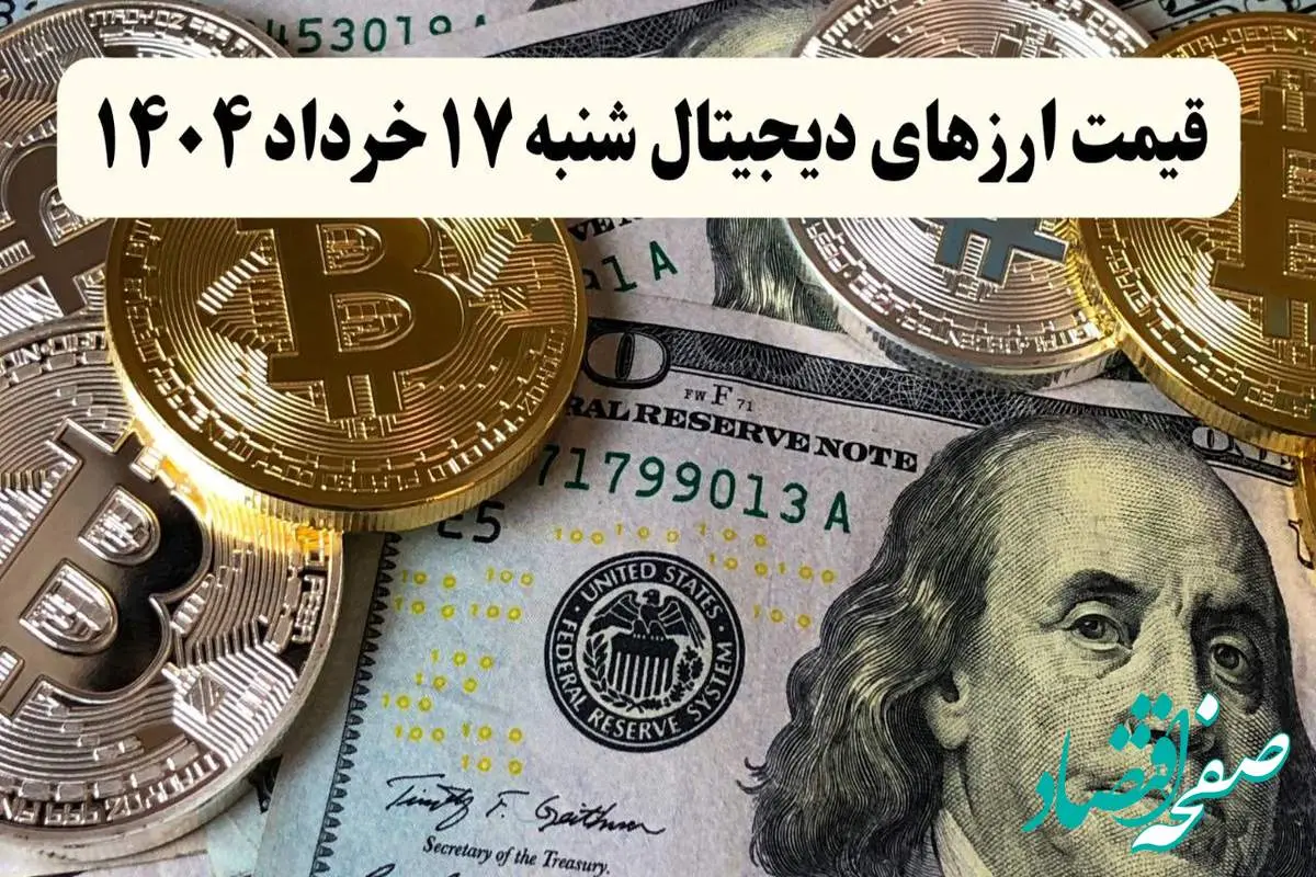 جدیدترین قیمت ارزهای دیجیتال امروز شنبه ۱۷ خرداد ماه ۱۴۰۴ + قیمت بیت کوین + قیمت اتریوم