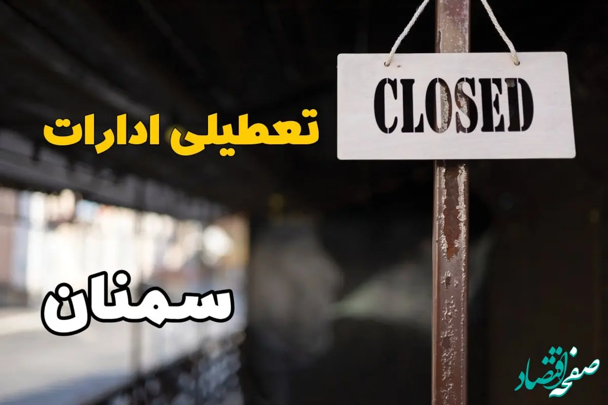 تعطیلی ادارات سمنان فردا دوشنبه ۲۹ بهمن ۱۴۰۳ | آیا ادارات سمنان دوشنبه بیست و نهم بهمن ۱۴۰۳ تعطیل است؟