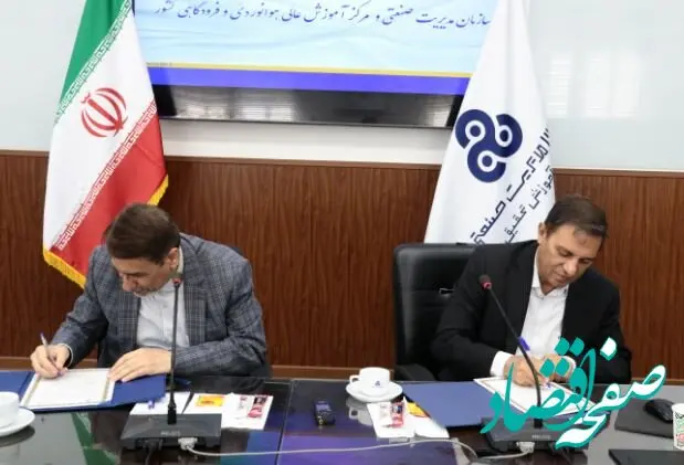 انعقاد تفاهم‌نامه همکاری فی‌مابین سازمان مدیریت صنعتی و مرکز آموزش عالی هوانوردی فرودگاهی کشور