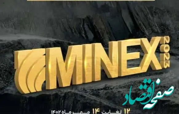 حضور شرکت معدنی و صنعتی چادرملو در نمایشگاه ماینکس تهران