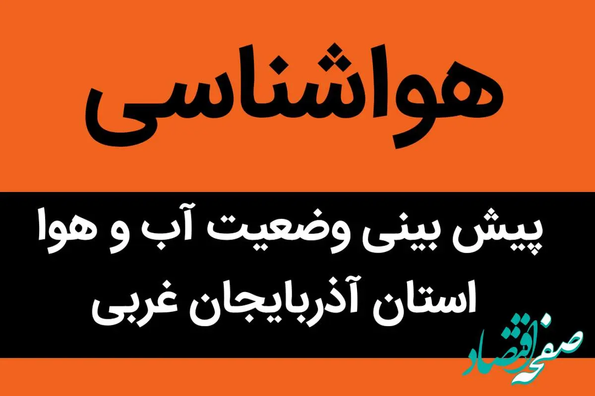 وضعیت آب و هوا استان آذربایجان غربی شنبه ۶ آبان ماه ۱۴٠۲