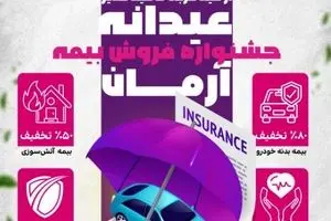 جشنواره ”عیدانه آرمان“ ؛ فرصت طلایی برای بیمه‌گذاران
