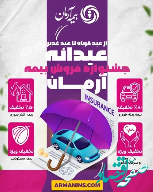 جشنواره ”عیدانه آرمان“ ؛ فرصت طلایی برای بیمه‌گذاران
