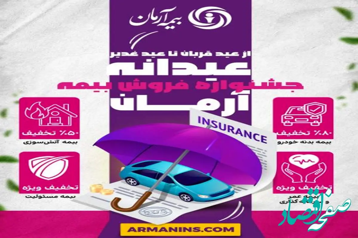 جشنواره ”عیدانه آرمان“ ؛ فرصت طلایی برای بیمهگذاران