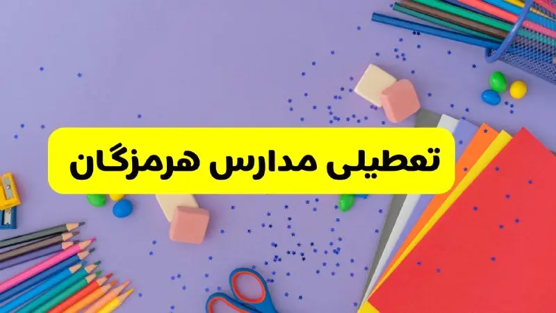 خبر فوری تعطیلی مدارس هرمزگان و بندرعباس فردا سه‌شنبه ۲۱ اسفند ۱۴۰۳