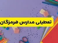 خبر فوری تعطیلی مدارس هرمزگان و بندرعباس فردا سه‌شنبه ۲۱ اسفند ۱۴۰۳