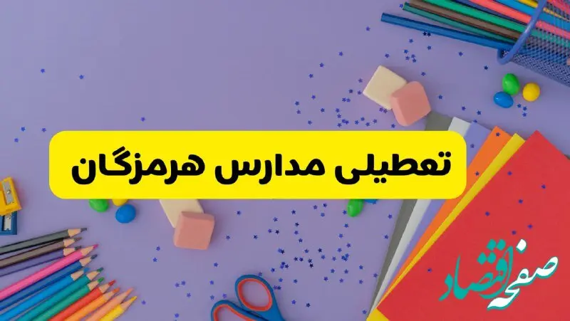 خبر فوری تعطیلی مدارس هرمزگان و بندرعباس فردا سه‌شنبه ۲۱ اسفند ۱۴۰۳