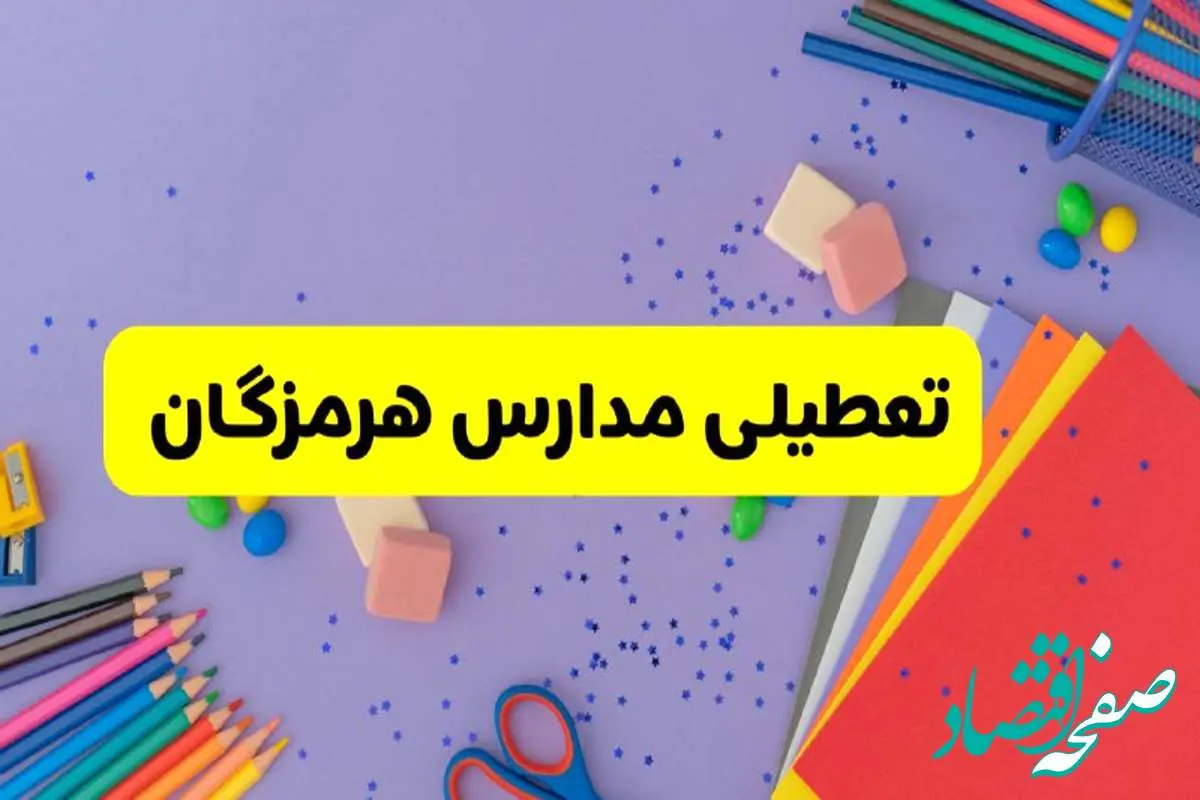 خبر فوری تعطیلی مدارس هرمزگان و بندرعباس فردا سهشنبه ۲۱ اسفند ۱۴۰۳
