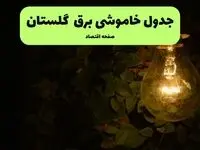 ساعات قطعی برق گلستان  امروز جمعه ۳۰ خرداد ۱۴۰۴ | برق شهرستان های گلستان جمعه ۳۰ خرداد ۱۴۰۴ چند ساعت قطع می‌شود؟