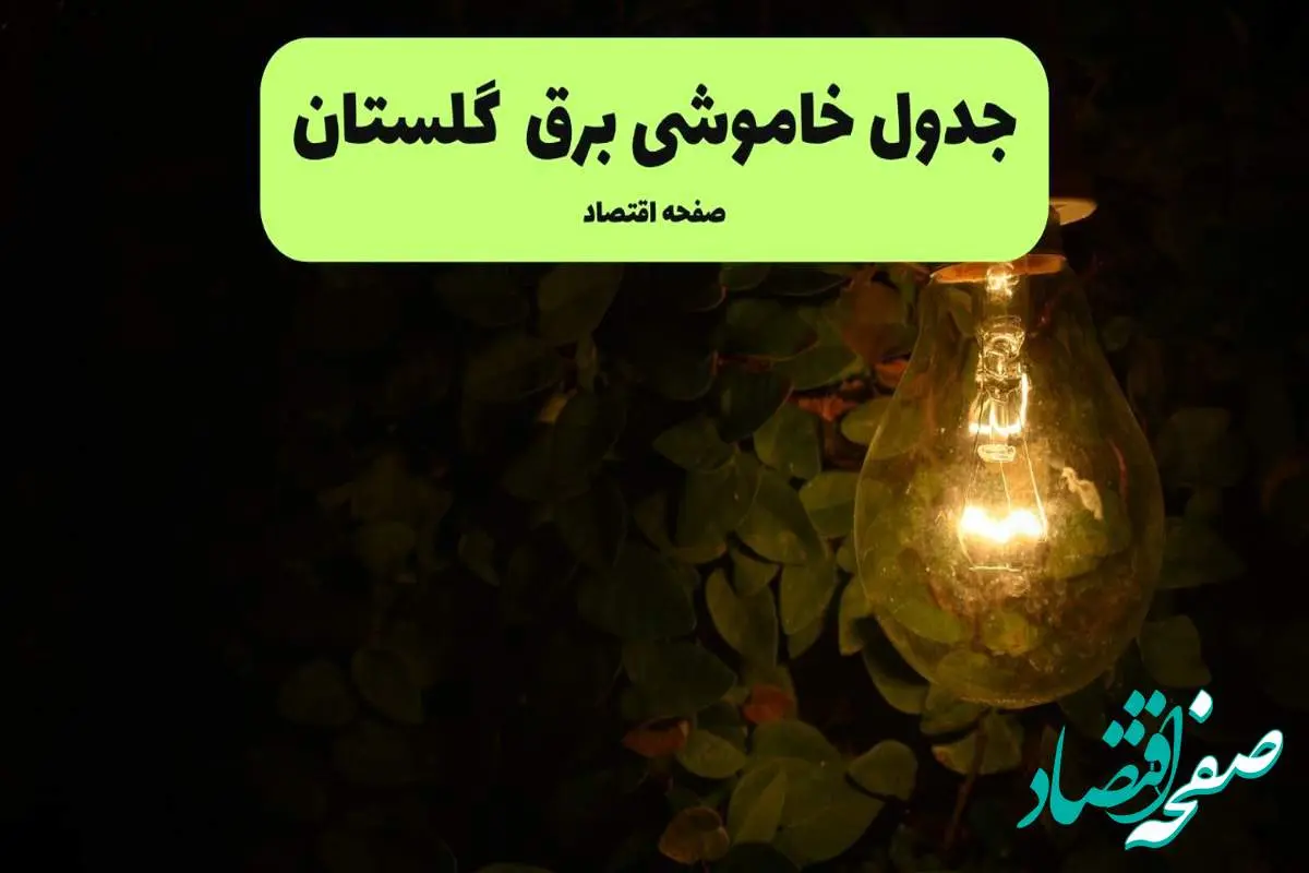 ساعات قطعی برق گلستان امروز جمعه ۳۰ خرداد ۱۴۰۴ | برق شهرستان های گلستان جمعه ۳۰ خرداد ۱۴۰۴ چند ساعت قطع میشود؟