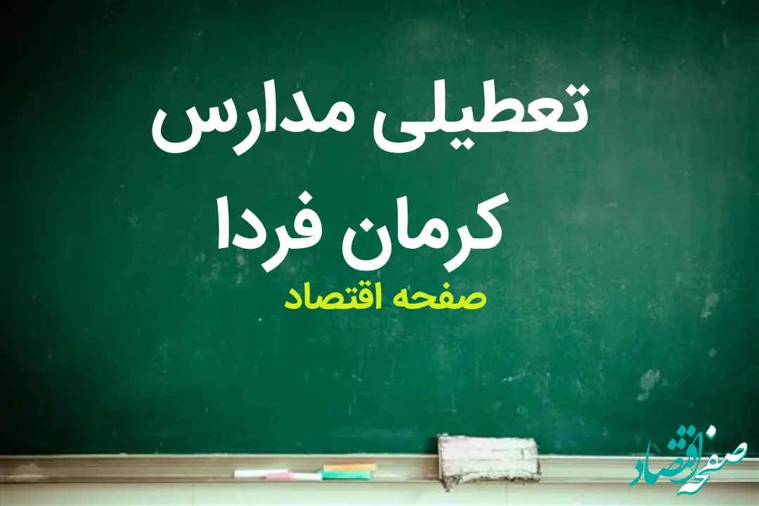 تعطیلی احتمالی مدارس کرمان شنبه ۸ اردیبهشت ۱۴۰۳