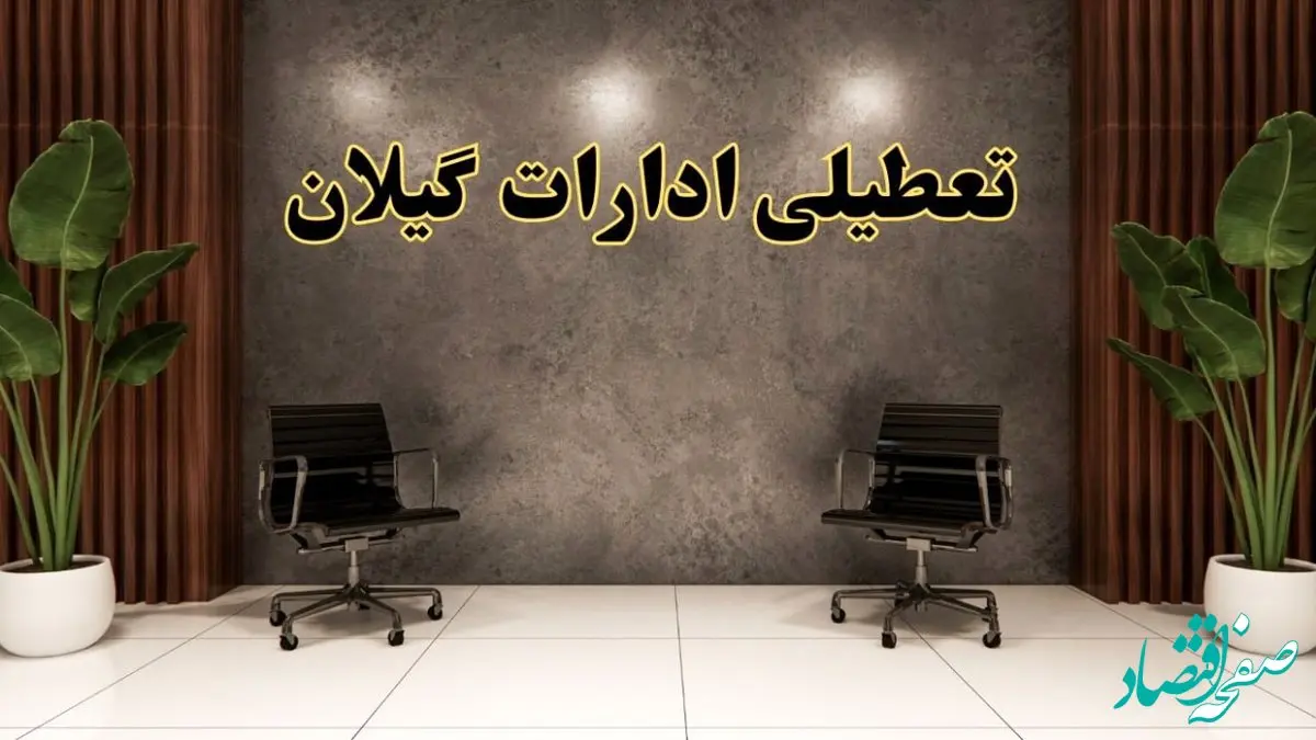 تعطیلی ادارات گیلان شنبه ۱۸ اسفند ۱۴۰۳ | آیا ادارات رشت شنبه هجده اسفند ۱۴۰۳ تعطیل است؟