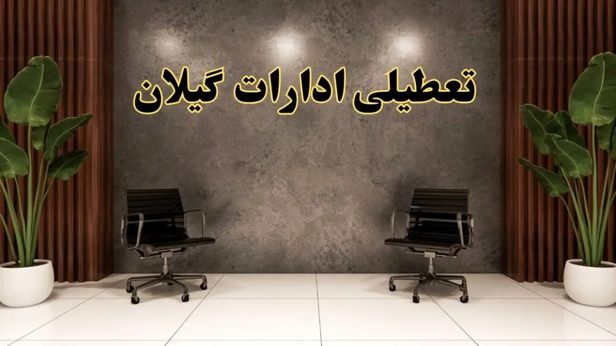 تعطیلی ادارات گیلان شنبه ۱۸ اسفند ۱۴۰۳ | آیا ادارات رشت شنبه هجده اسفند ۱۴۰۳ تعطیل است؟