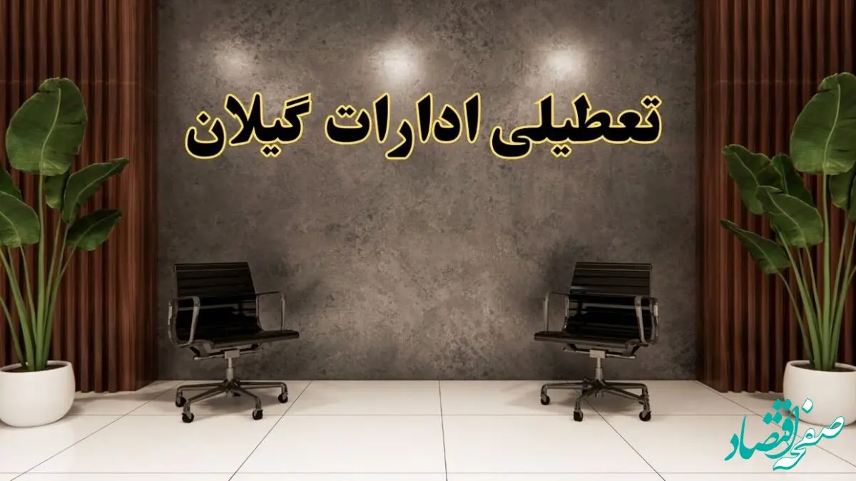 تعطیلی ادارات گیلان شنبه ۱۸ اسفند ۱۴۰۳ | آیا ادارات رشت شنبه هجده اسفند ۱۴۰۳ تعطیل است؟