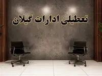 تعطیلی ادارات گیلان شنبه ۱۸ اسفند ۱۴۰۳ | آیا ادارات رشت شنبه هجده اسفند ۱۴۰۳ تعطیل است؟