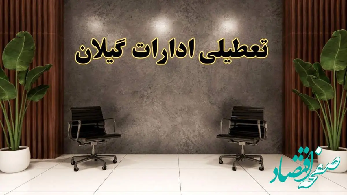 تعطیلی ادارات گیلان شنبه ۱۸ اسفند ۱۴۰۳ | آیا ادارات رشت شنبه هجده اسفند ۱۴۰۳ تعطیل است؟