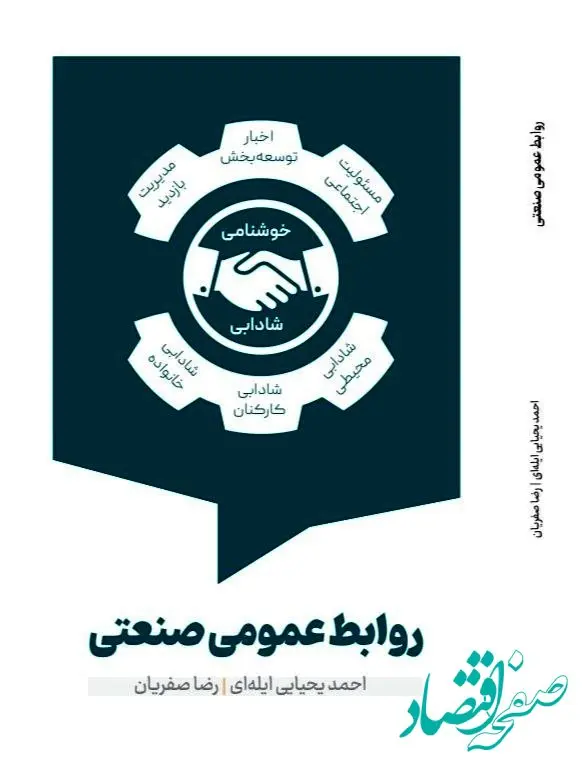 رونمایی از نخستین کتاب تخصصی در حوزه روابط عمومی صنعتی به قلم احمد یحیایی ایله‌ای و رضا صفریان