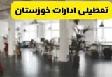 خبر فوری؛ آیا ادارات استان خوزستان دوشنبه ۱۶ تیر ۱۴۰۴ تعطیل شد؟/ جزئیات تعطیلی ادارات اهواز شانزدهم تیر ۱۴۰۴