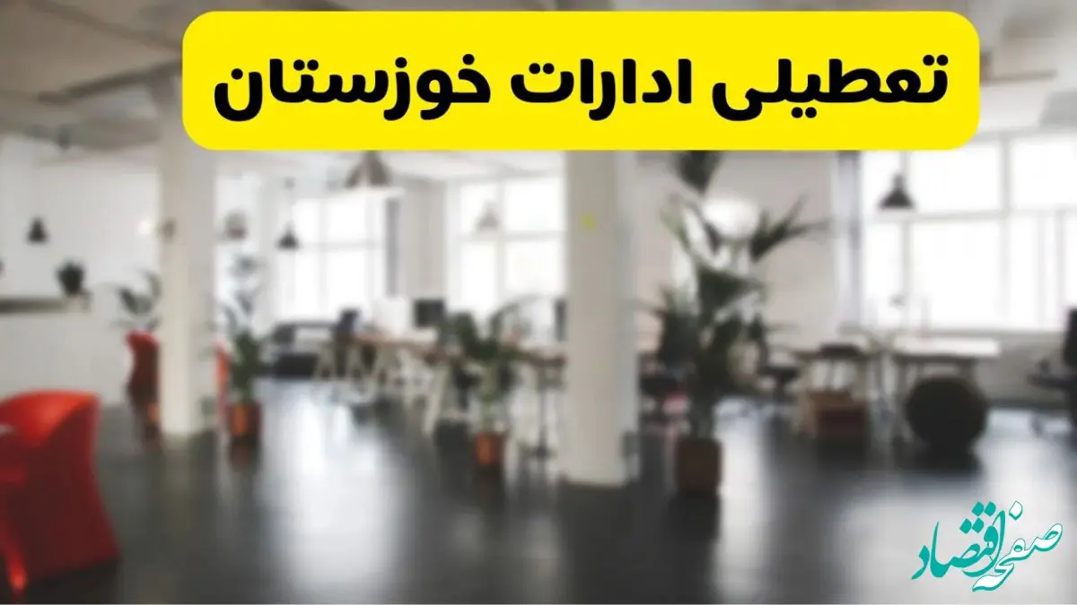  آیا ادارات استان خوزستان دوشنبه ۱۶ تیر ۱۴۰۴ تعطیل شد؟