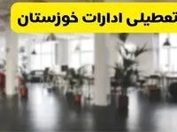  آیا ادارات استان خوزستان دوشنبه ۱۶ تیر ۱۴۰۴ تعطیل شد؟