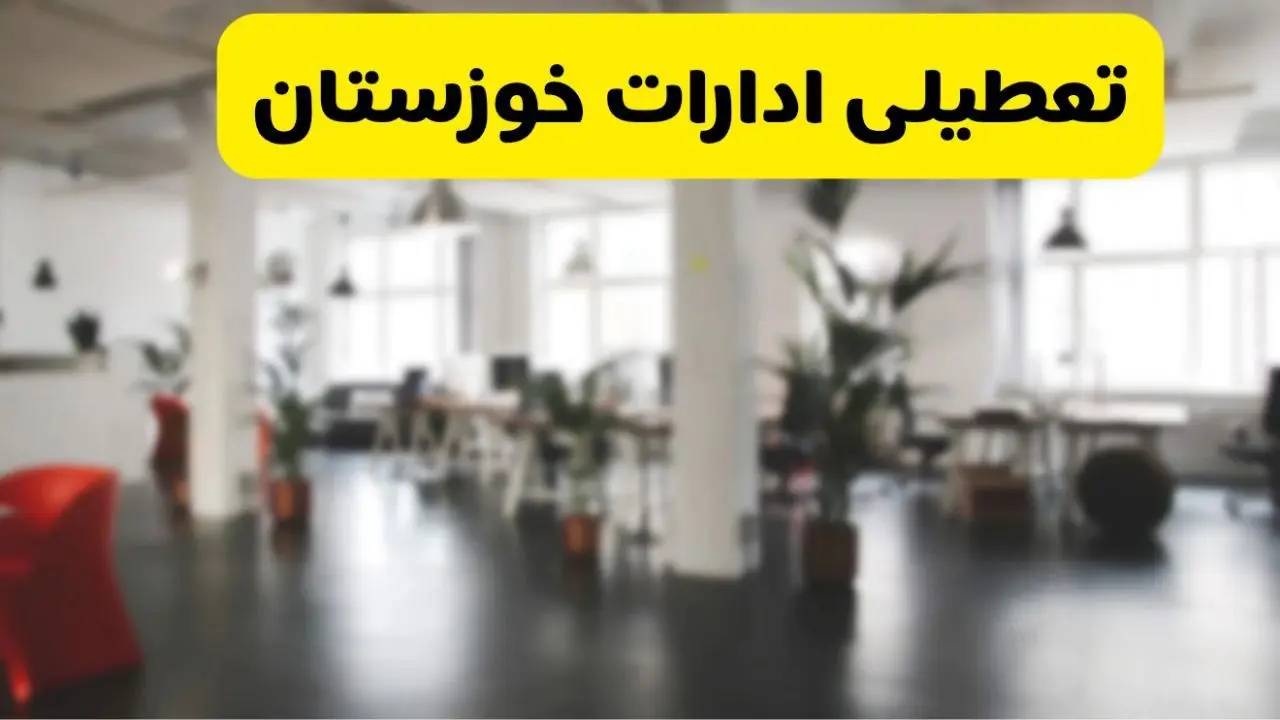  آیا ادارات استان خوزستان دوشنبه ۱۶ تیر ۱۴۰۴ تعطیل شد؟
