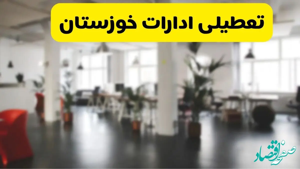 تعطیلی ادارات خوزستان فردا ۱۶ شهریور ۱۴۰۴ قطعی شد؟ | آخرین تصمیم برای فردا