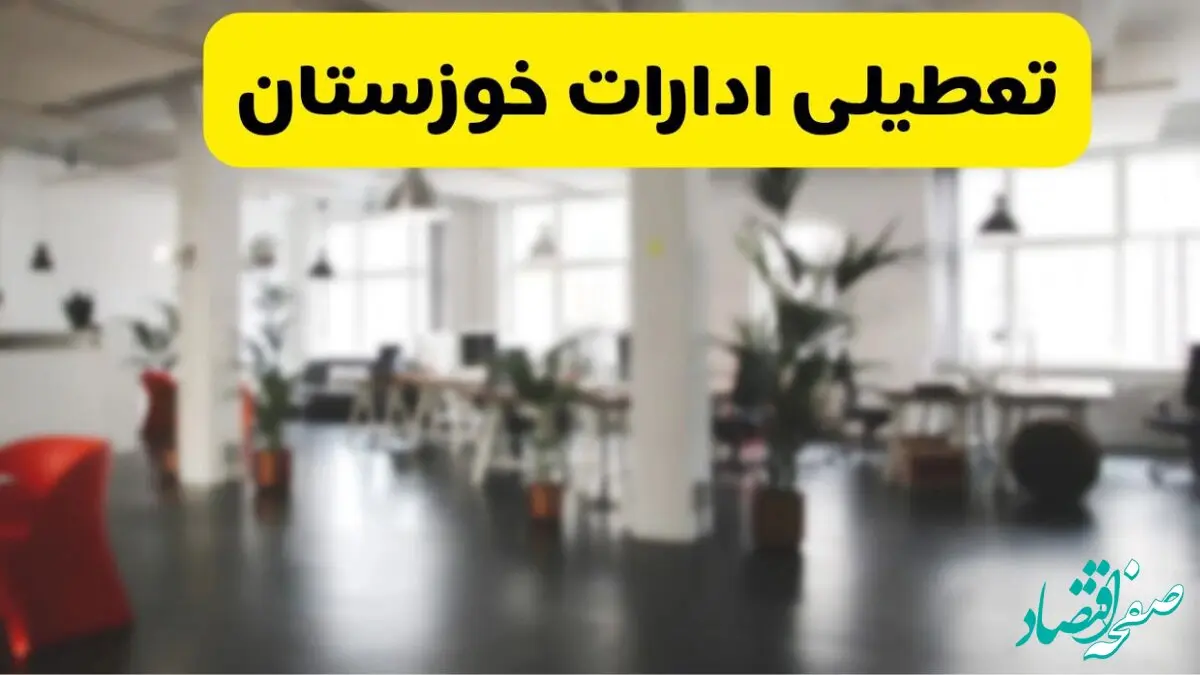آیا ادارات خوزستان فردا چهارشنبه ۲ مهر ۱۴۰۴ تعطیل شد؟/ تعطیلی ادارات و بانکهای اهواز دوم مهر ۱۴۰۴