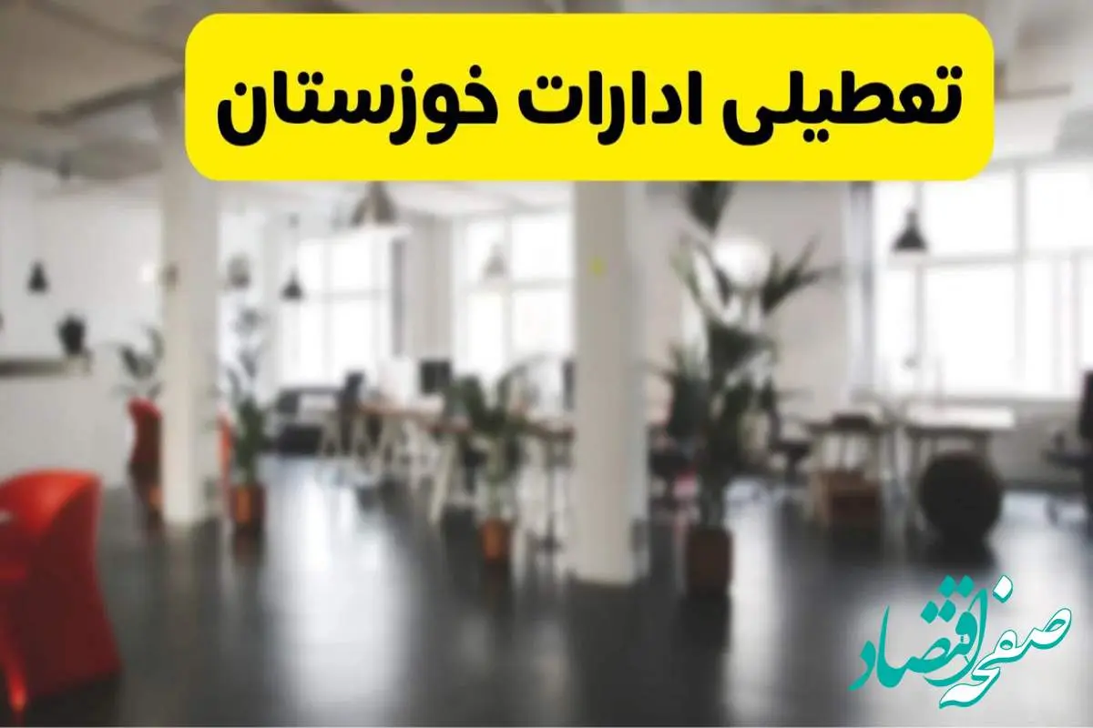 خبر فوری؛ آیا ادارات استان خوزستان دوشنبه ۱۶ تیر ۱۴۰۴ تعطیل شد؟/ جزئیات تعطیلی ادارات اهواز شانزدهم تیر ۱۴۰۴