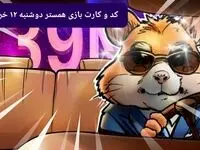 کد مورس و کارت‌ بازی همستر فصل جدید دوشنبه ۱۲ خرداد ۱۴۰۴