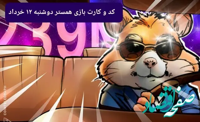 کد مورس و کارت‌ بازی همستر فصل جدید دوشنبه ۱۲ خرداد ۱۴۰۴