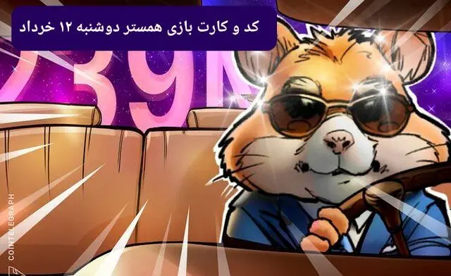 کد مورس و کارت‌ بازی همستر فصل جدید دوشنبه ۱۲ خرداد ۱۴۰۴