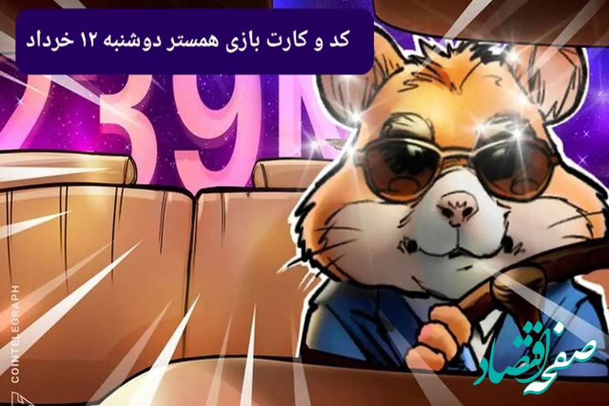 کد مورس و کارت بازی همستر فصل جدید دوشنبه ۱۲ خرداد ۱۴۰۴