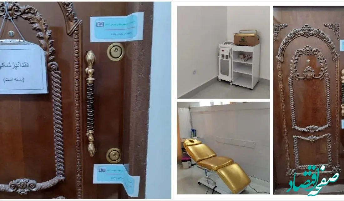 فوری؛ پلمب ۲ مرکز غیرمجاز دندانپزشکی و زیبایی در این مکان