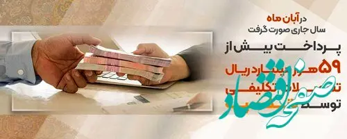 پرداخت بیش از۵۹ هزار میلیارد ریال تسهیلات تکلیفی توسط بانک سپه