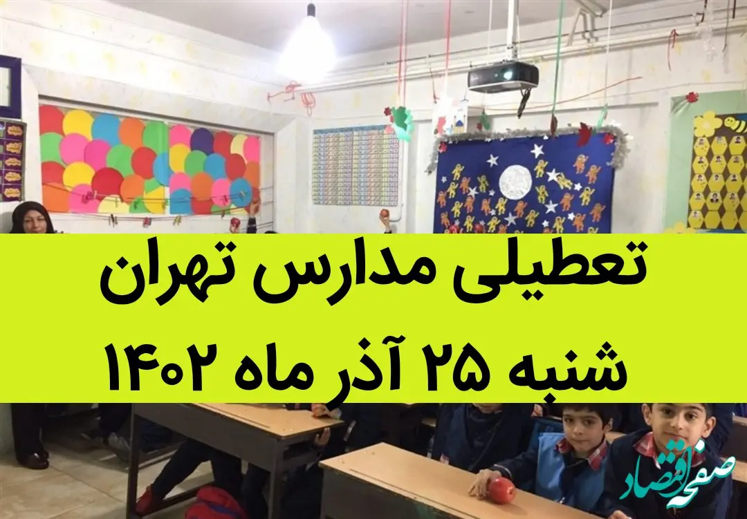 مدارس تهران فردا شنبه ۲۵ آذر ماه ۱۴۰۲ تعطیل است؟ | تعطیلی مدارس تهران شنبه ۲۵ آذر ماه