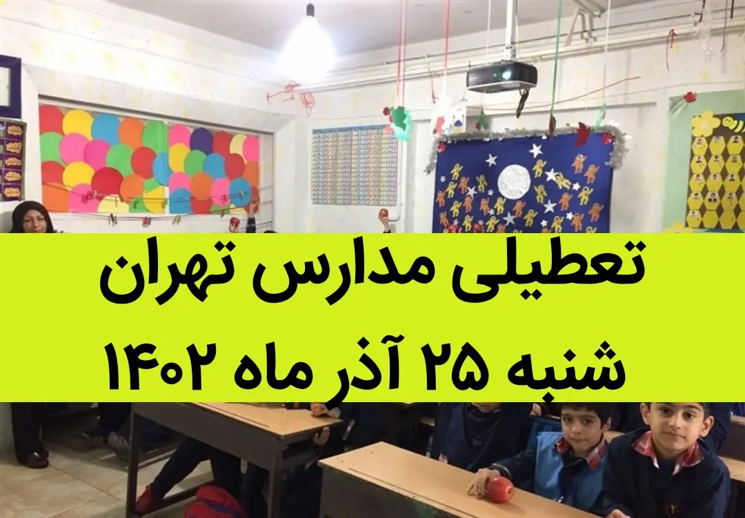 مدارس تهران فردا شنبه ۲۵ آذر ماه ۱۴۰۲ تعطیل است؟ | تعطیلی مدارس تهران شنبه ۲۵ آذر ماه