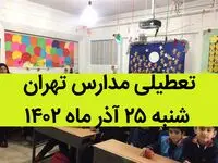 مدارس تهران فردا شنبه ۲۵ آذر ماه ۱۴۰۲ تعطیل است؟ | تعطیلی مدارس تهران شنبه ۲۵ آذر ماه