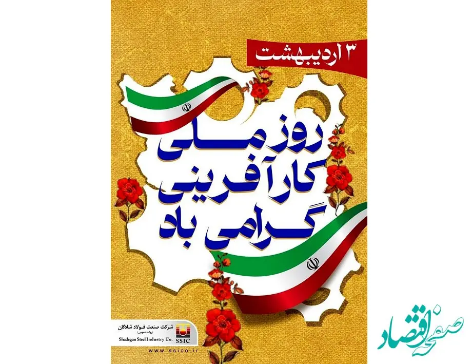 تبریک شرکت فولاد شادگان به مناسبت روز ملی کارآفرینی