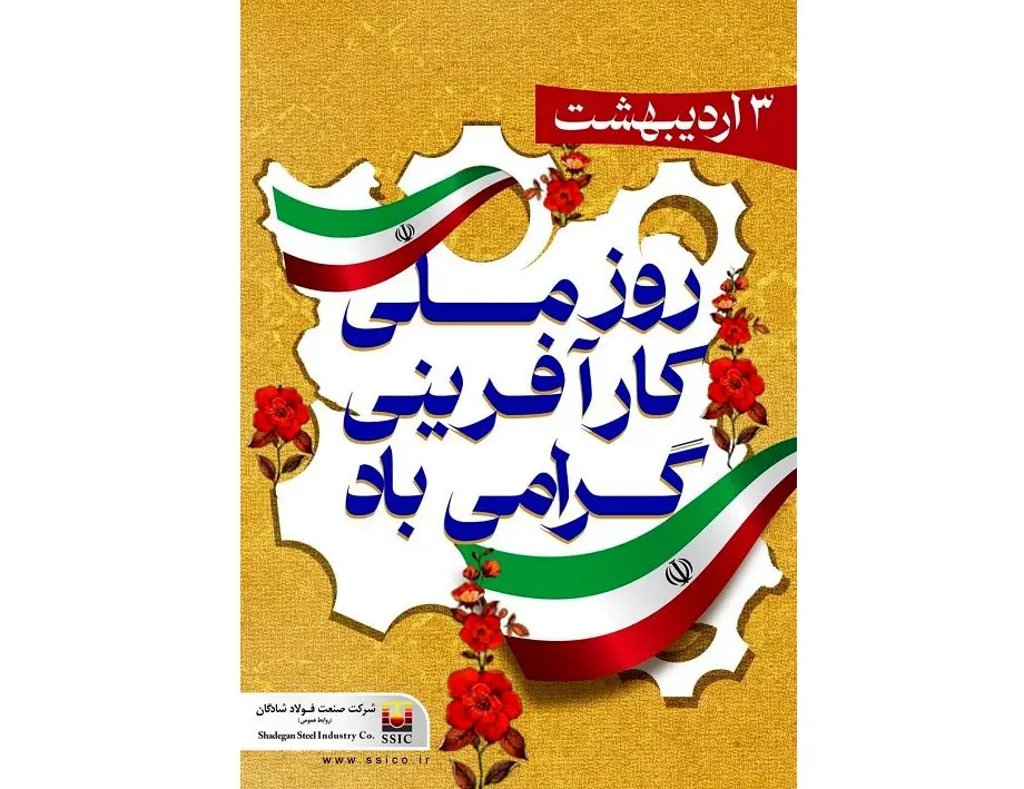 تبریک شرکت فولاد شادگان به مناسبت روز ملی کارآفرینی