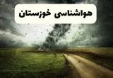 پیش بینی وضعیت آب و هوا خوزستان فردا چهارشنبه ۳ دی ۱۴۰۴ + هواشناسی خوزستان فردا + وضعیت هوای فردا اهواز